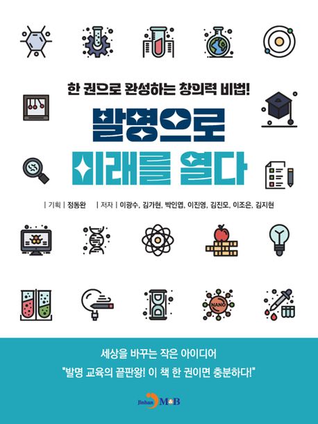 『발명으로 미래를 열다』 표지