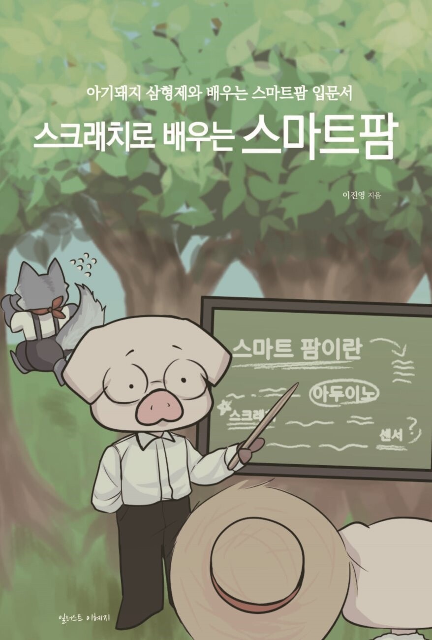 『스크래치로 배우는 스마트팜』 표지