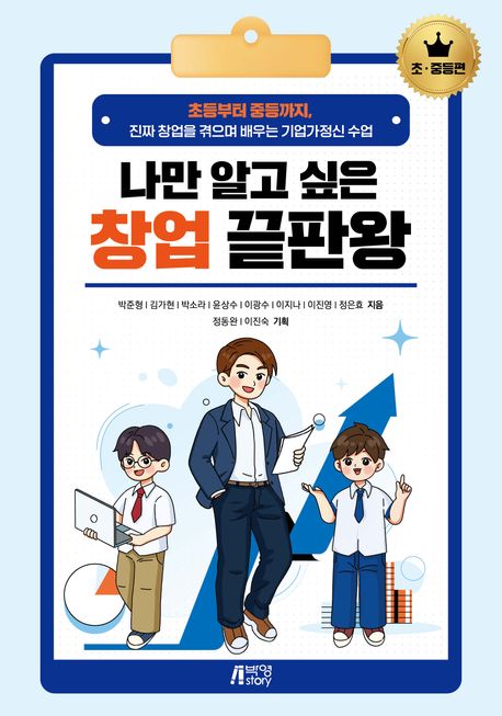 『나만 알고 싶은 창업 끝판왕 · 초·중등편』 표지