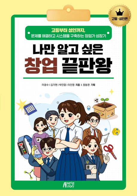 『나만 알고 싶은 창업 끝판왕 · 고등·성인편』 표지